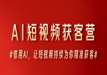AI短视频获客营：用AI实现精准短视频营销-无双副业