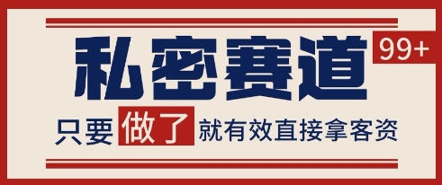 小红书抖音私密赛道引流获客自热矩阵方法揭秘-无双副业