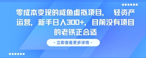 零成本咸鱼虚拟项目轻资产运营新手日入300+-无双副业