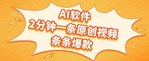 AI软件快速生成原创视频轻松获取流量收益和创作者分成-无双副业