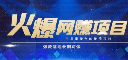 揭秘全自动搬砖项目，批量矩阵操作轻松日入1k+-无双副业