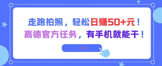 走路拍照赚钱，高德官方任务轻松日入50+-无双副业