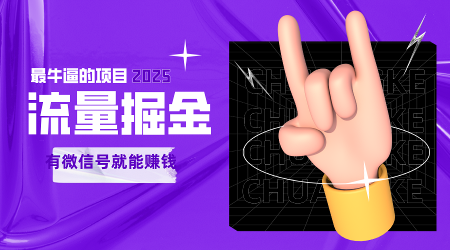 手动流量掘金动动手指添加好友赚钱项目可无限放大-无双副业