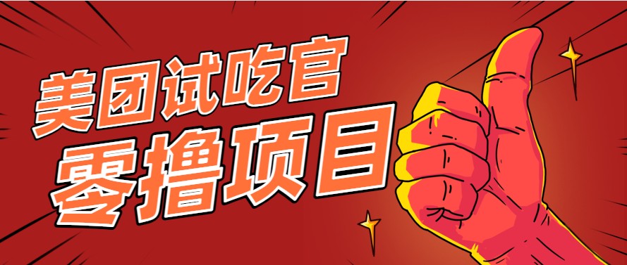 美团零撸项目玩法，简单操作轻松赚取收益-无双副业
