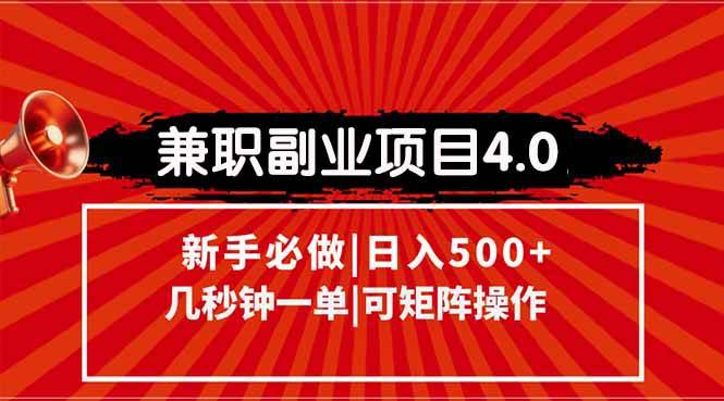 兼职副业项目4.0玩法，信息录入阶梯收入可矩阵操作-无双副业
