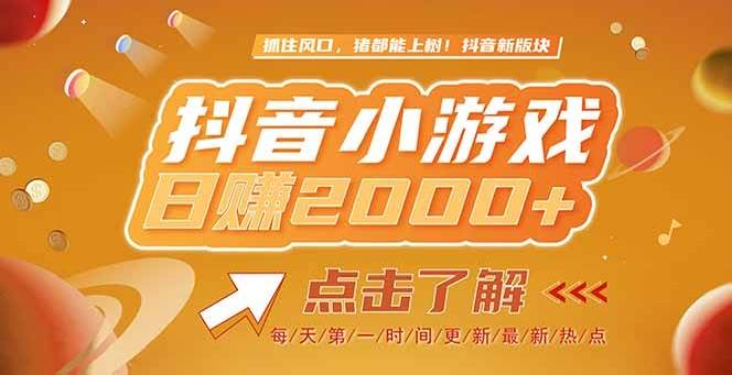 2025最新风口项目抖音小游戏，单游戏2000+收益实测-无双副业