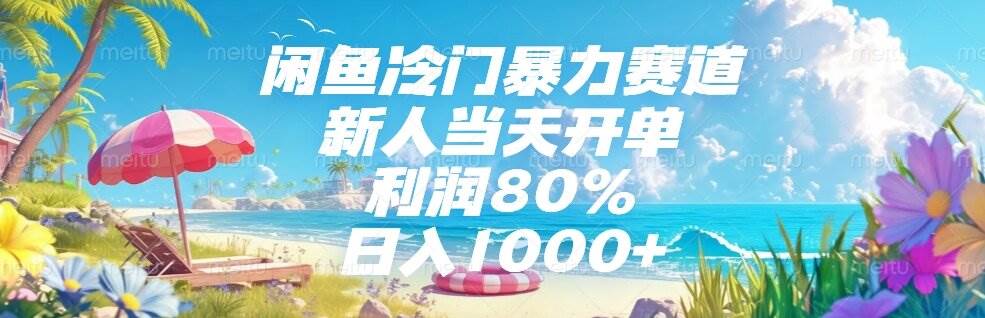 闲鱼冷门暴力赛道新人当天开单利润80%日入1000+-无双副业