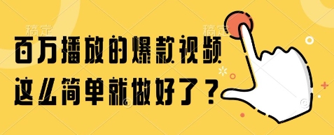 百万播放的爆款视频制作揭秘-无双副业
