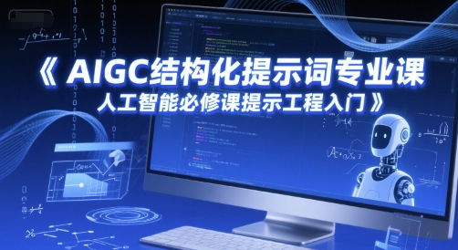 AIGC结构化提示词专业课 人工智能提示工程入门必修课-无双副业