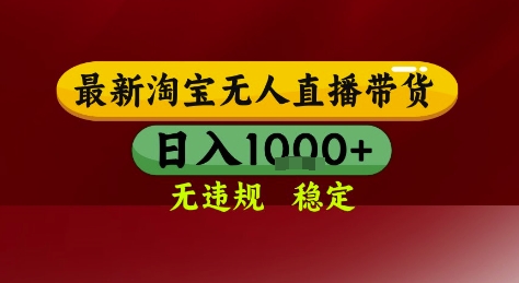 淘宝无人直播带货技术揭秘，电脑全天开播轻松日入1k+-无双副业