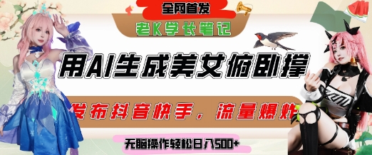 巧用AI制作美女俯卧撑视频轻松涨粉变现-无双副业