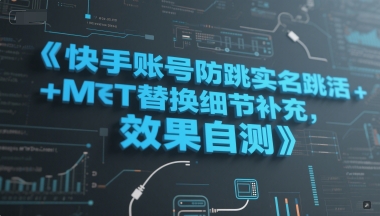 快手账号防跳实名激活注册方法与MT替换细节-无双副业