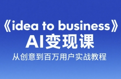 AI变现实战教程：从创意到百万用户-无双副业