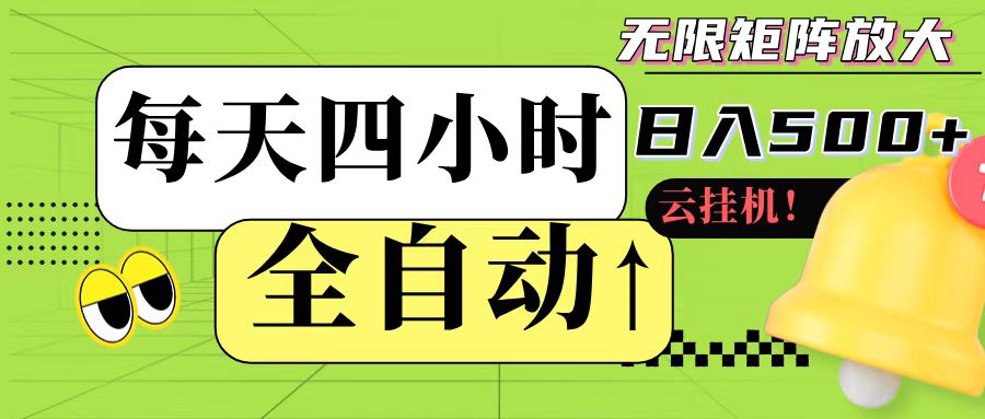 全自动挂机项目日入500+可批量操作-无双副业