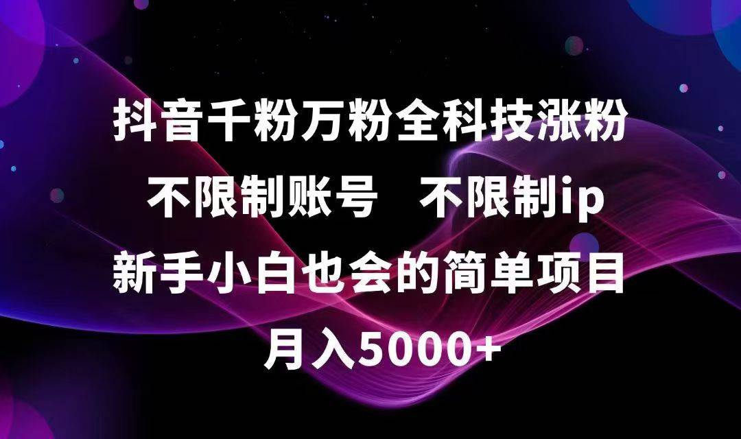 抖音千粉万粉全科技涨粉方法 新手小白轻松操作项目-无双副业