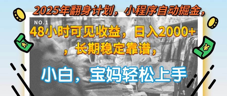 2025年小程序自动掘金计划，日入2000+长期稳定收益-无双副业