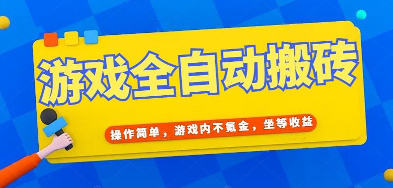 游戏全自动打金搬砖项目，操作简单不氪金，日入千元-无双副业