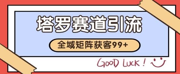 小红书抖音塔罗赛道引流获客自热矩阵揭秘-无双副业