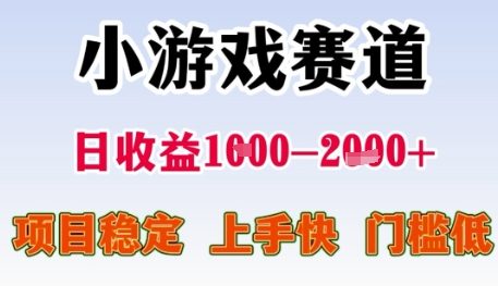 小游戏赛道日收益1k+项目揭秘，稳定上手快门槛低-无双副业