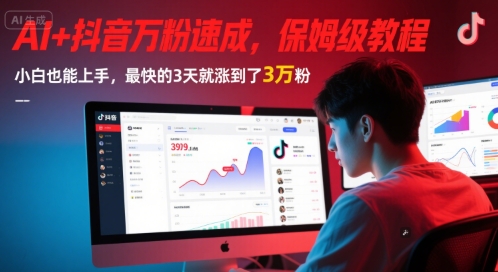 AI抖音万粉速成保姆级教程 小白3天涨粉3万-无双副业
