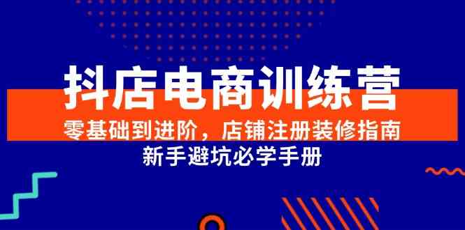 抖店电商训练营从零基础到进阶店铺注册装修指南-无双副业
