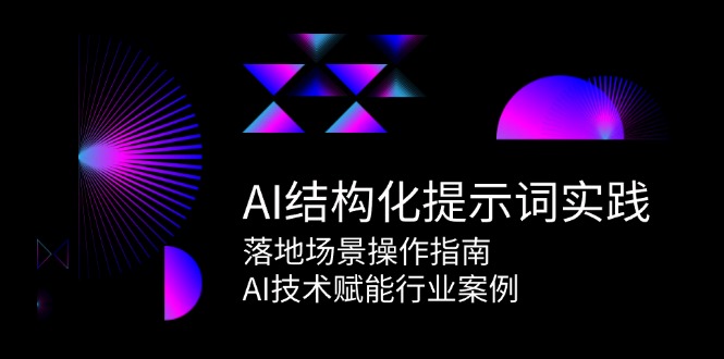 AI结构化提示词实践与落地场景操作指南-无双副业