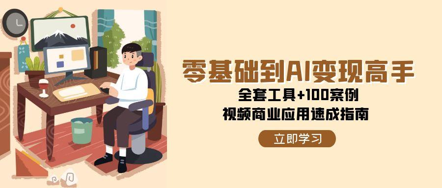 零基础AI变现全套工具与案例视频商业应用指南-无双副业
