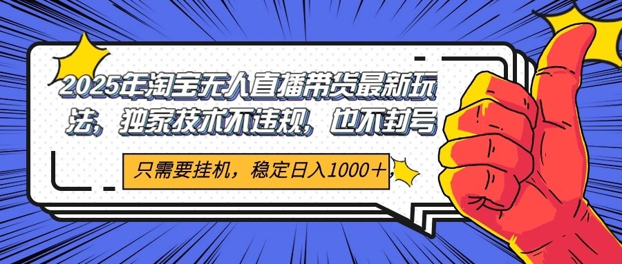2025年淘宝无人直播带货核心技术日入1000+-无双副业