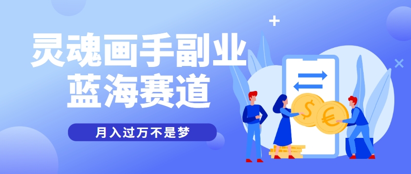 抽象灵魂画师蓝海赛道，作品播放量高月入过万-无双副业