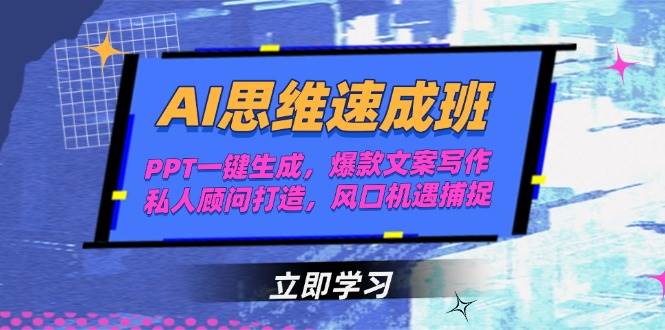 AI思维速成班：PPT生成、爆款文案与私人顾问实战指南-无双副业