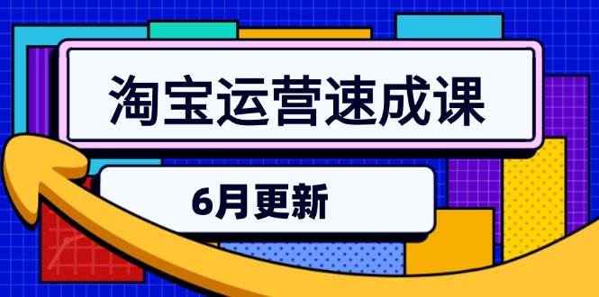 淘宝运营速成课：直通车六维玩法与引力魔方实操-无双副业