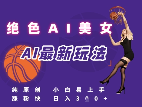 AI美女视频引流秘籍，小白轻松掌握流量密码实现日入-无双副业