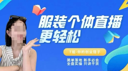 个体直播保姆级教程，简单落地新手必学全盘实操干货-无双副业