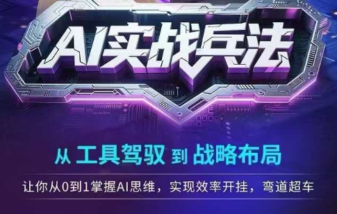 AI实战兵法从工具驾驭到战略布局掌握AI思维实现效率跃迁-无双副业