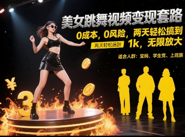 美女跳舞视频变现套路揭秘，0成本0风险轻松赚钱-无双副业