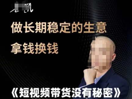 短视频带货的长期稳定生意策略与拿钱换钱技巧-无双副业