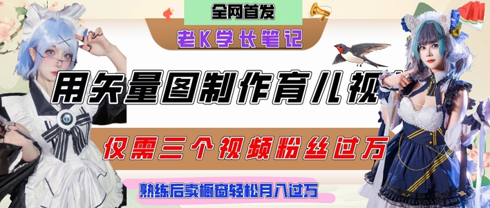 用矢量图制作育儿知识视频轻松月入过万-无双副业