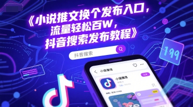 小说推文发布入口更换技巧，抖音搜索流量提升指南-无双副业