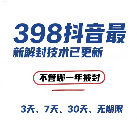 抖音最新解封技术，禁言3天至无期限均可解封-无双副业