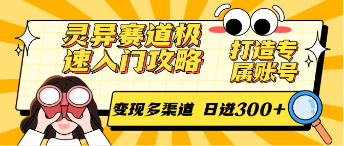 灵异赛道入门攻略打造专属账号多渠道变现-无双副业