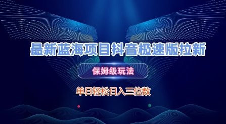 抖音极速版拉新蓝海项目，保姆级玩法轻松日入三位数-无双副业
