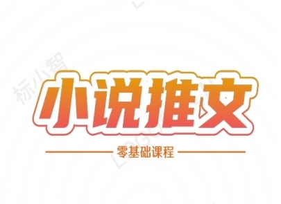 小说推文全流程课程-零基础入门教程-无双副业