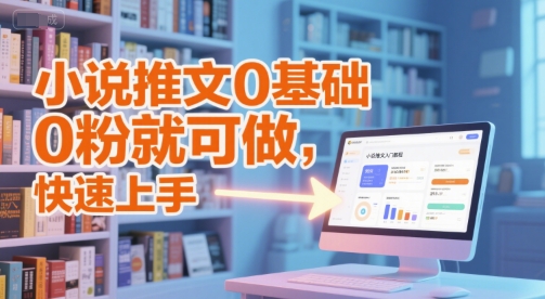 小说推文0基础入门教程快速上手-无双副业