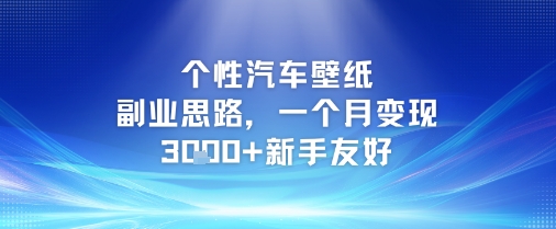 个性汽车壁纸副业思路，新手友好月入3k+-无双副业