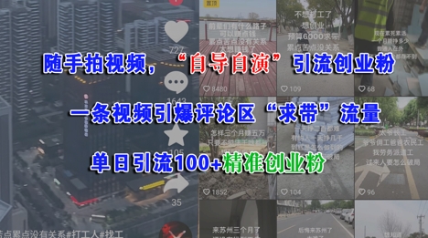 随手拍视频自导自演引流创业粉，单日精准引流100+-无双副业