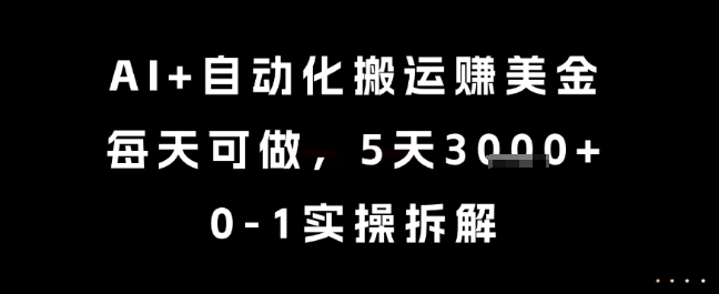 AI自动化搬运挣美金项目0-1实操拆解-无双副业