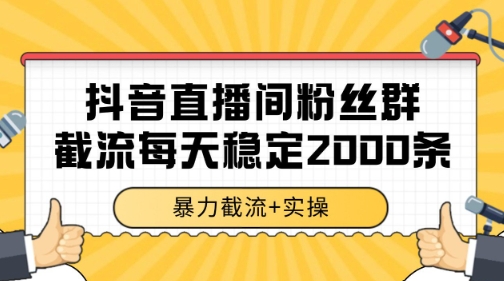 抖音直播间粉丝群截流方法揭秘 单机日获2000条数据-无双副业