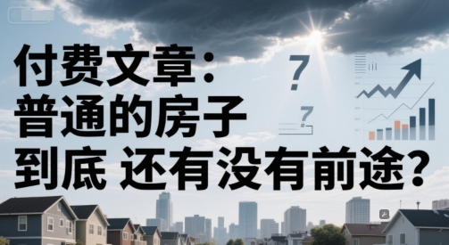 普通房子的未来前景与普通人经济机会分析-无双副业