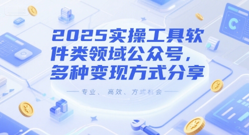 工具软件类公众号多种变现方式实操分享-无双副业