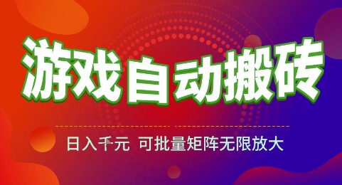 游戏全自动搬砖项目日入1k可批量矩阵放大揭秘-无双副业